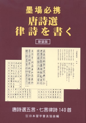 新装版】墨場必携 唐詩選律詩を書く 日本習字普及協会 編 ｜書道用品の