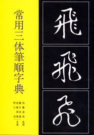 三体筆順字典 未開封 常用三体筆順字典 ｜書道用品の半紙や筆、墨などをお探しならキョー和