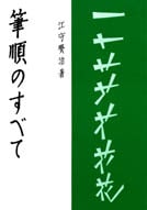 筆順のすべて 著者：江守 賢治｜書道用品の半紙や筆、墨などをお探し