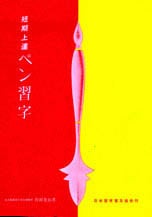 短期上達ペン習字 著者：狩田 巻山 ｜書道用品の半紙や筆、墨などをお