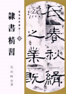 書道精習講座 隷書精習 著者：花田 峰堂｜書道用品の半紙や筆、墨など