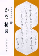 書道精習講座 かな精習 著者：狩田 巻山｜書道用品の半紙や筆、墨など