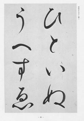 書道精習講座 かな精習 著者：狩田 巻山｜書道用品の半紙や筆、墨など