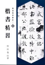 書道精習講座　狩田巻山　花田峰堂　5冊セット　日本習字普及協会 書道精習講座 楷書精習 著者：狩田 巻山｜書道用品の半紙や筆、墨など