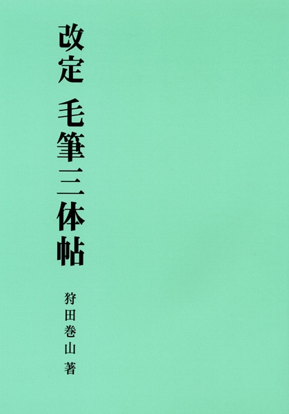 本 三体筆陣雋語 3冊揃 和本 唐本 漢籍 線装 漢詩 漢文