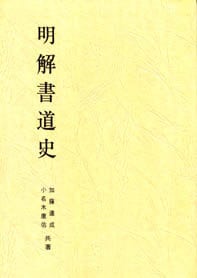 日本の歴史的書道作品、古書 日本書道史年表 | 名児耶 明 |本 | 通販 | Amazon
