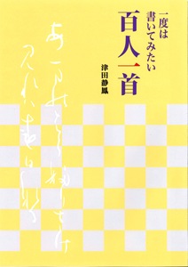 一度は書いてみたい百人一首 著者：津田 静鳳｜書道用品の半紙や筆、墨