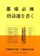 墨場必携 唐詩選を書く 日本習字普及協会 編｜書道用品の半紙や筆、墨