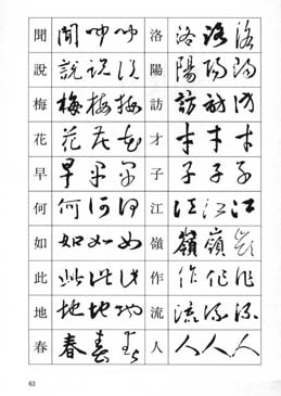 墨場必携 唐詩選を書く 日本習字普及協会 編｜書道用品の半紙や筆、墨