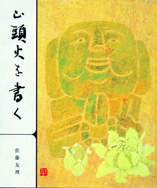 山頭火を書く 著者：佐藤 友理 ｜書道用品の半紙や筆、墨などをお探し