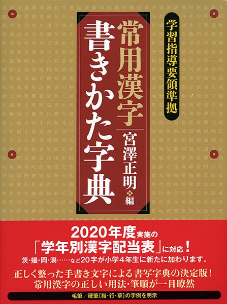 常用漢字 書きかた字典 二玄社 宮澤 正明 編｜書道用品の半紙や筆、墨