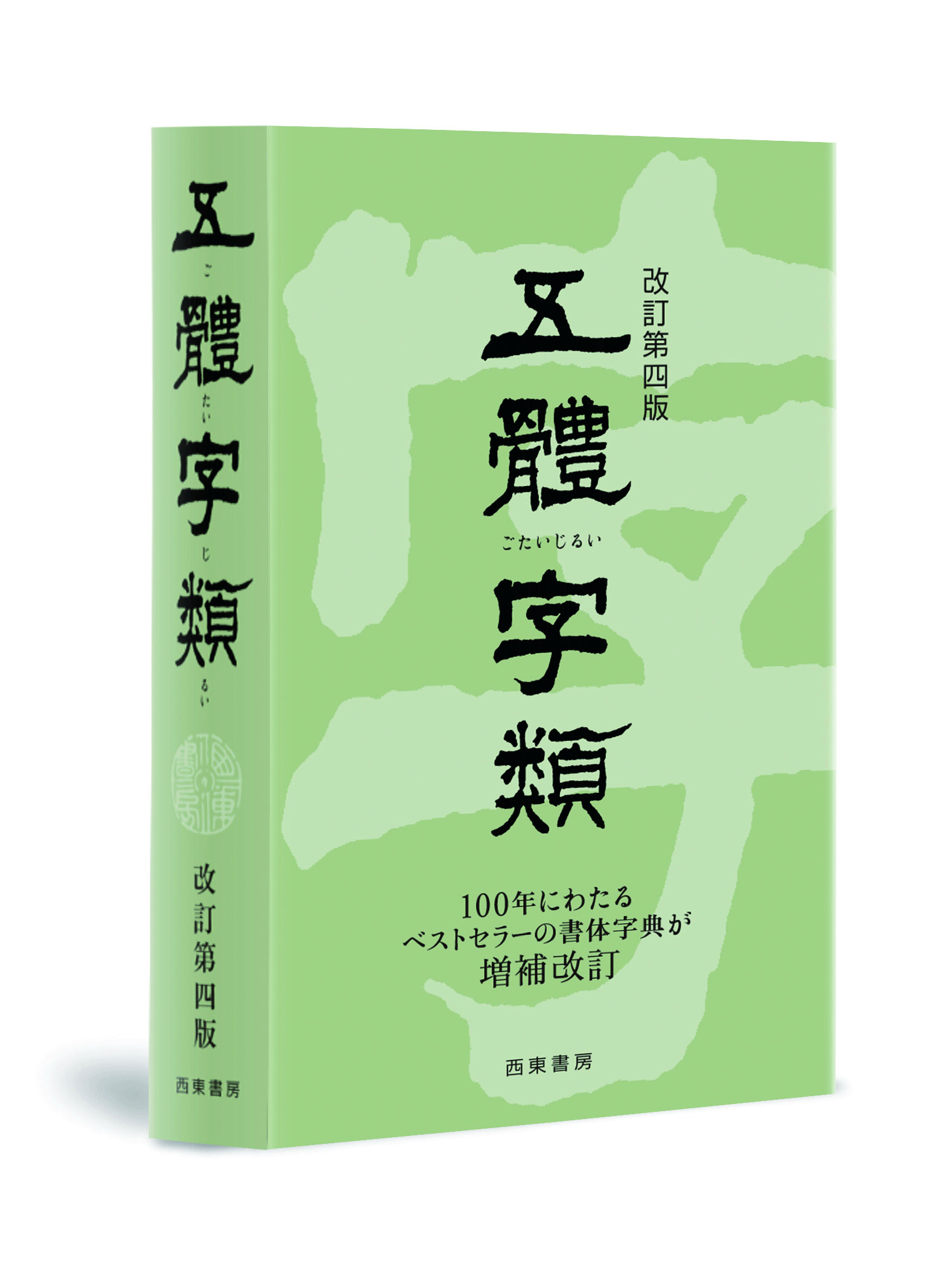 五體字類 改定第四版｜書道用品の半紙や筆、墨などをお探しならキョー和