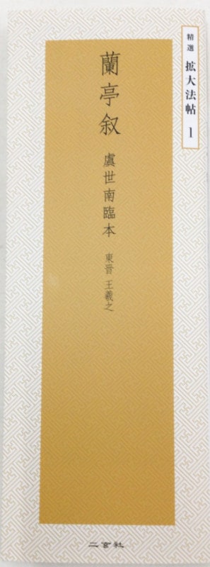 原色法帖選 二玄社 蘭亭叙 虞世南臨本〈行書•東晋•王義之〉 原色法帖選 二玄社 蘭亭叙 虞世南臨本〈行書•東晋•王義之