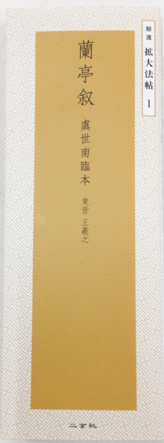原色法帖選 二玄社 蘭亭叙 虞世南臨本〈行書•東晋•王義之〉 蘭亭叙[馮承素模本]―東晋・王羲之 (精選拡大法帖 2) | 王 羲之