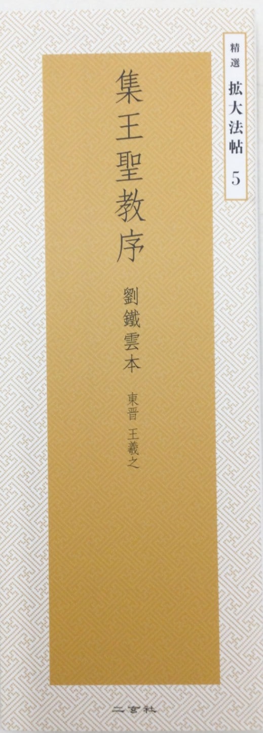 北宋拓集王聖教序 博文堂 大正2 内藤湖南 大型法帖 書道 北宋拓集王聖教序 博文堂 大正2 内藤湖南 大型法帖 書道 北宋
