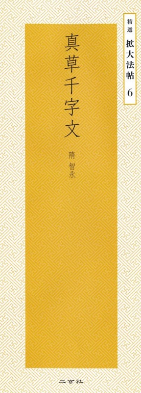 精選 拡大法帖 第6巻 真草千字文 （隋・智永）｜書道用品の半紙や筆