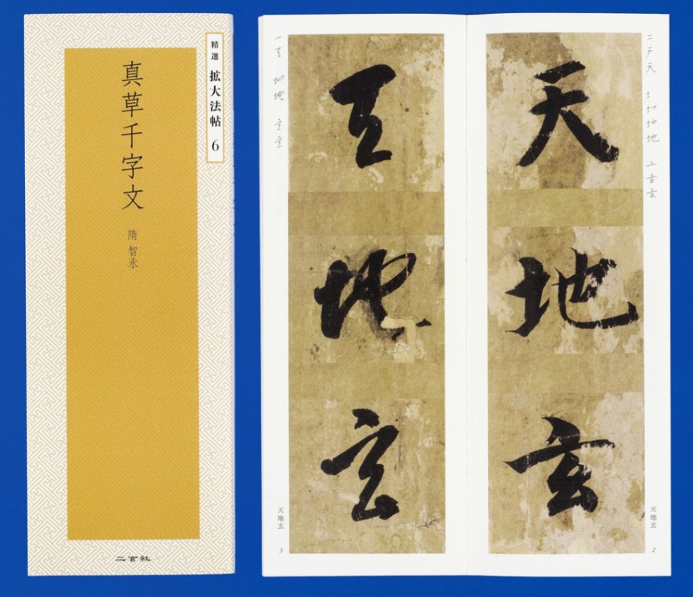 精選 拡大法帖 第6巻 真草千字文 （隋・智永）｜書道用品の半紙や筆