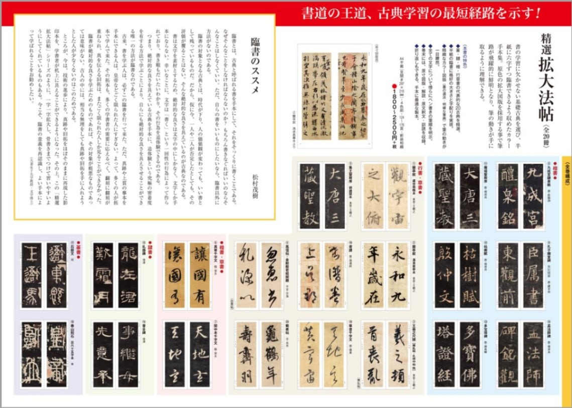 精選 拡大法帖 第6巻 真草千字文 （隋・智永）｜書道用品の半紙や筆