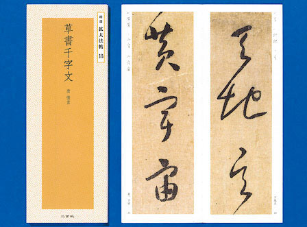 精選 拡大法帖 第6巻 真草千字文 （隋・智永）｜書道用品の半紙や筆