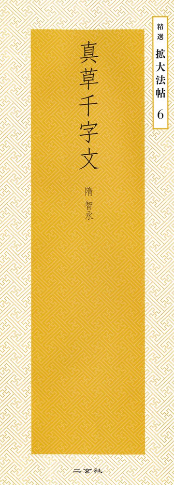 精選 拡大法帖 第6巻 真草千字文 （隋・智永）｜書道用品の半紙や筆