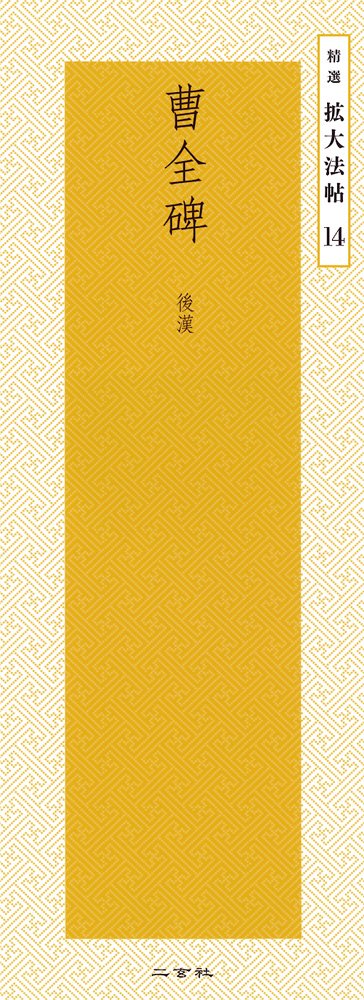 後漢　『曹全碑』　翦装本 精選 拡大法帖 第14巻 曹全碑 （後漢）｜書道用品の半紙や筆