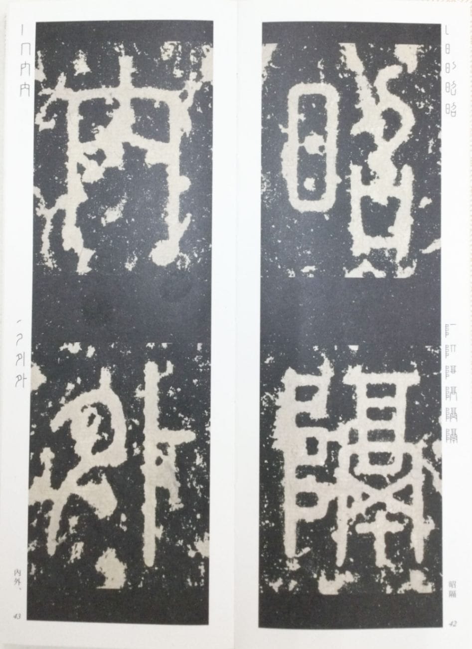 精選 拡大法帖 第16巻 泰山刻石 百六十五字本 （秦）｜書道