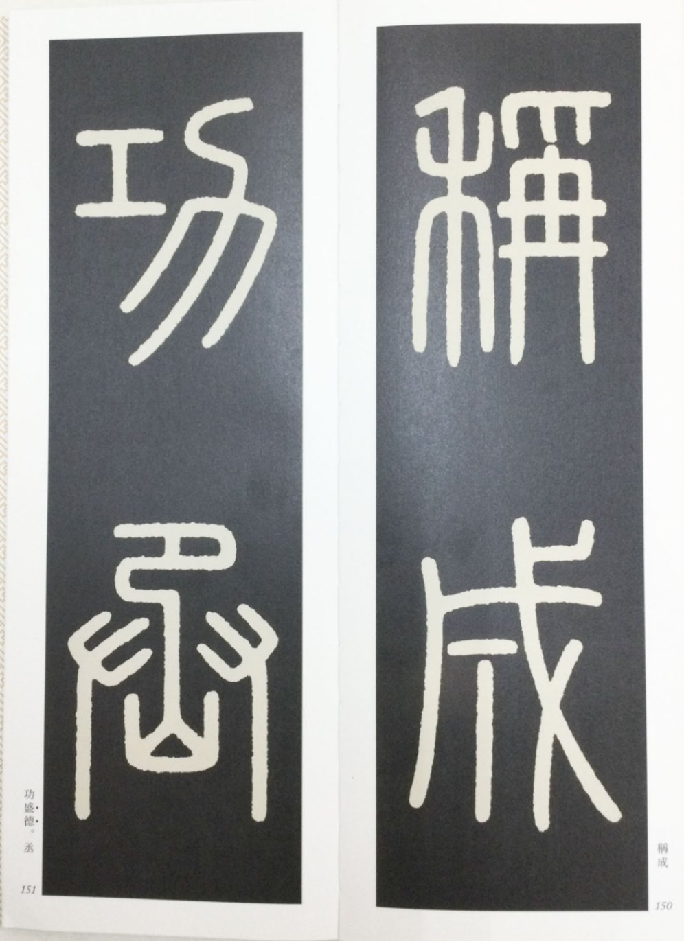精選 拡大法帖 第16巻 泰山刻石 百六十五字本 （秦）｜書道