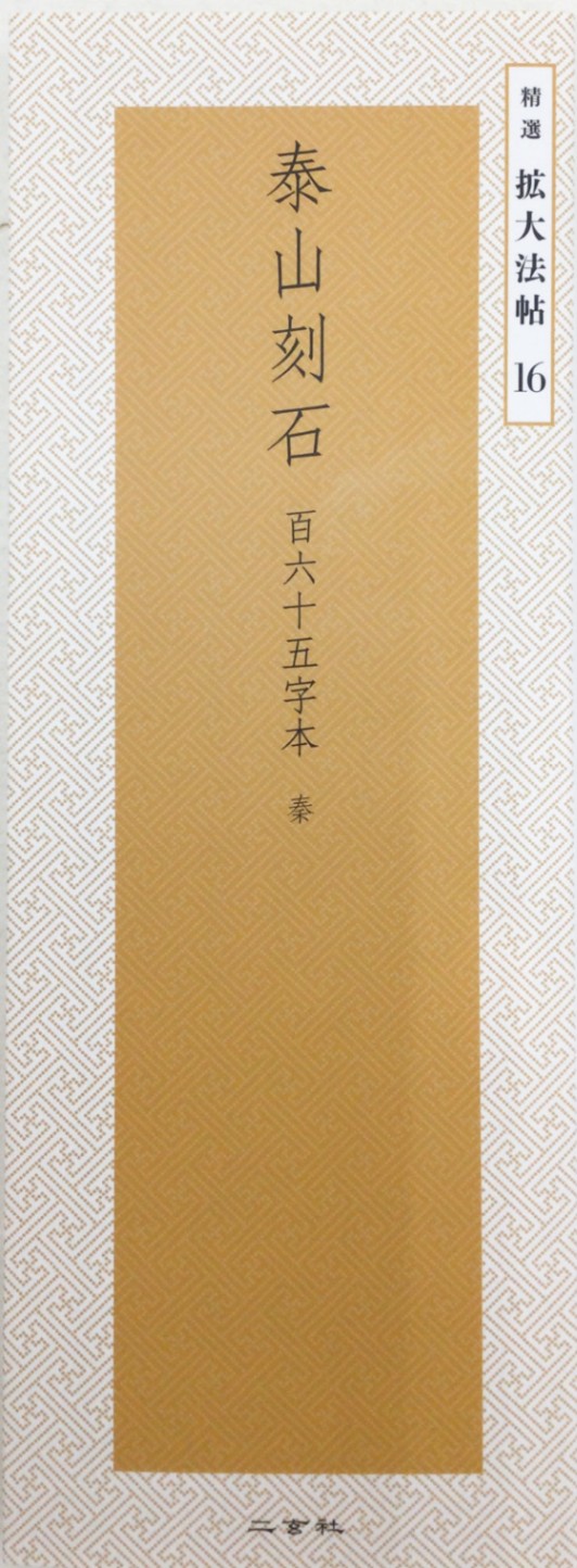 精選 拡大法帖 第16巻 泰山刻石 百六十五字本 （秦）｜書道用品の