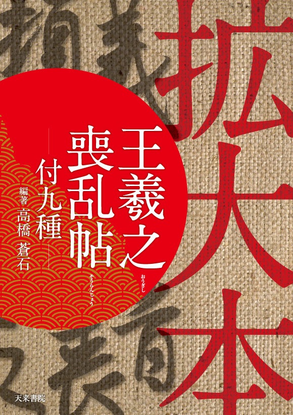 拡大本 王羲之 喪乱帖 -付九種ー 高橋 蒼石 編 天来書院｜書道用品の