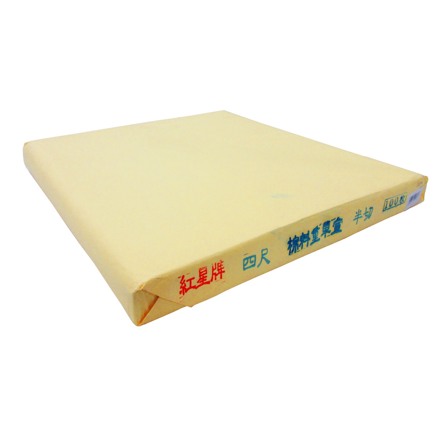 重四尺単宣　書道　半紙 重四尺単宣 書道 半紙 紅星牌 四尺 棉料重単宣