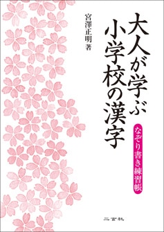 大人が学ぶ小学校の漢字 [なぞり書き練習帳] 宮澤 正明 著｜書道用品の