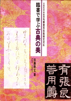 臨書で学ぶ古典の美 加藤 奏玄 著｜書道用品の半紙や筆、墨などをお