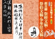 大きな条幅手本 古典編 6 顔真卿 祭姪文稿・祭伯文稿・争坐位文稿