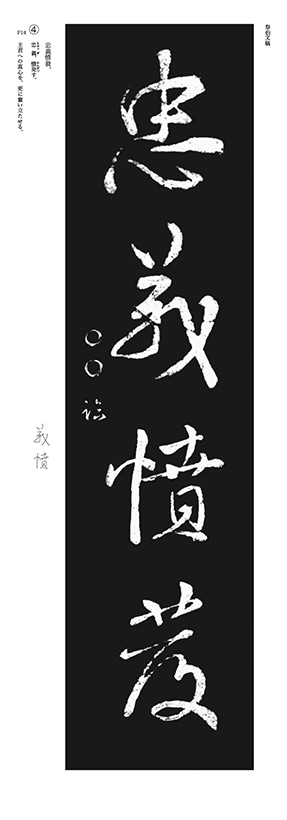 大きな条幅手本 古典編 6 顔真卿 祭姪文稿・祭伯文稿・争坐位文稿