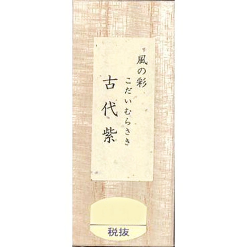 風の彩 古代紫 0.8丁型｜書道用品の半紙や筆、墨などをお探しならキョー和