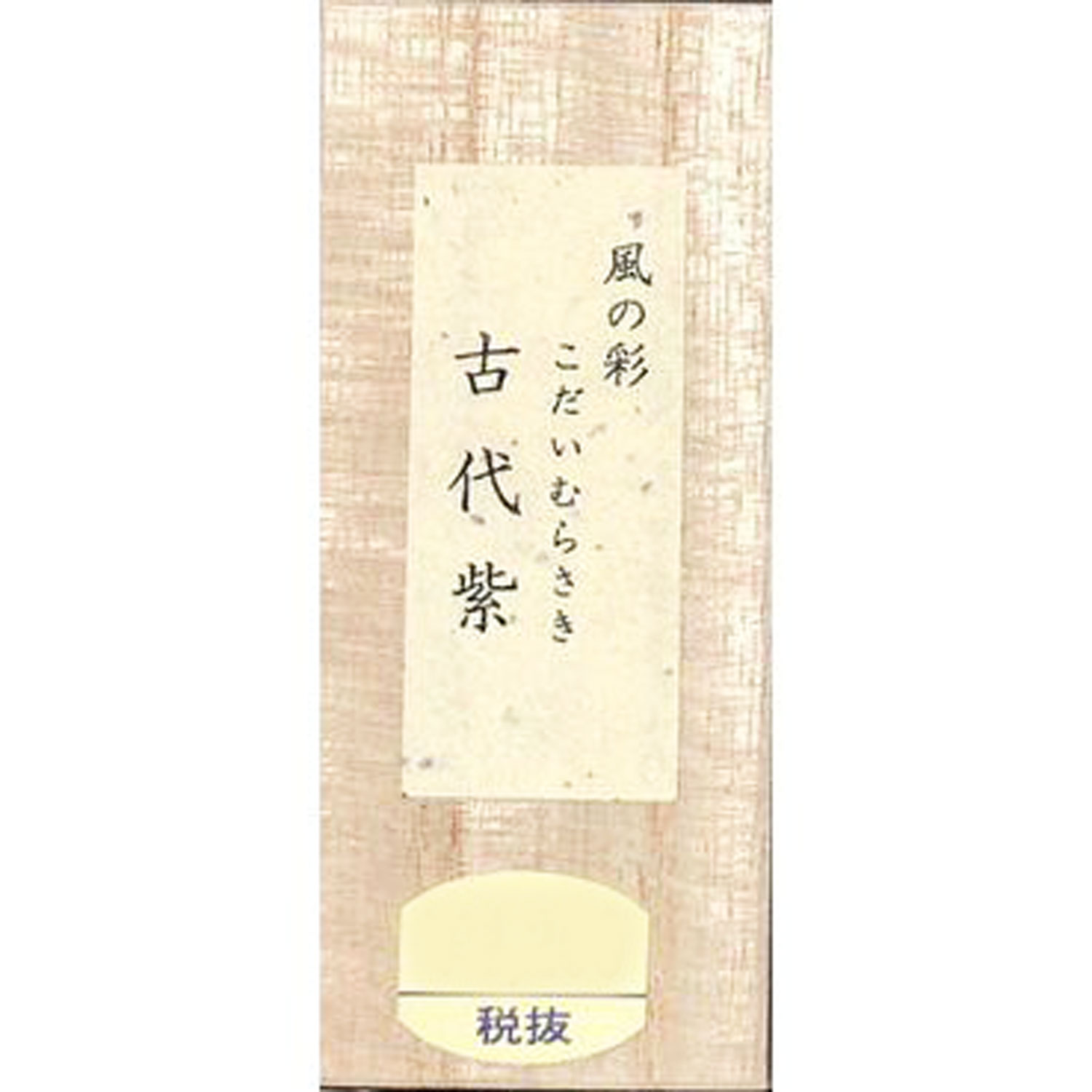 風の彩 古代紫 0.8丁型｜書道用品の半紙や筆、墨などをお探しならキョー和