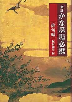 新訂かな墨場必携 [俳句編] 植村 和堂 編｜書道用品の半紙や筆、墨など