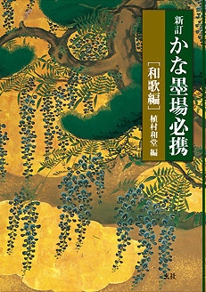 新訂かな墨場必携 [和歌編] 植村 和堂 編｜書道用品の半紙や筆、墨など