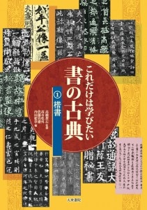 シリーズ書の古典　天来書院　12冊 シリーズ書の古典 天来書院 12冊 龍門二十品 (下） シリーズ書