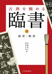 古典を極める臨書 (上) 高橋 蒼石・渡部 半溟 編 天来書院｜書道