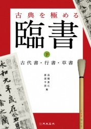 古典を極める臨書 (下) 高橋 蒼石・渡部 半溟 編 天来書院｜書道用品の