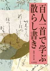 古筆に学ぶ 色紙百人一首 かな古典の学び方 古筆半切臨書手本 : 作例