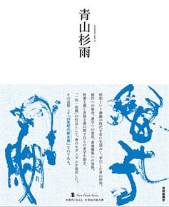 青山青雨の書道本 青山青雨の書道本