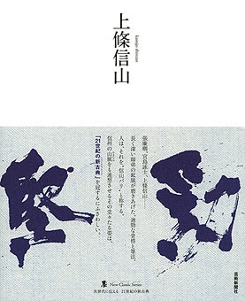 上條信山 書 書道 吟雪 書額 上條信山 書 書道 吟雪 書額