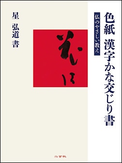 色紙漢字かな交じり書 [仏のやさしい教え] 星 弘道 書｜書道用品の半紙