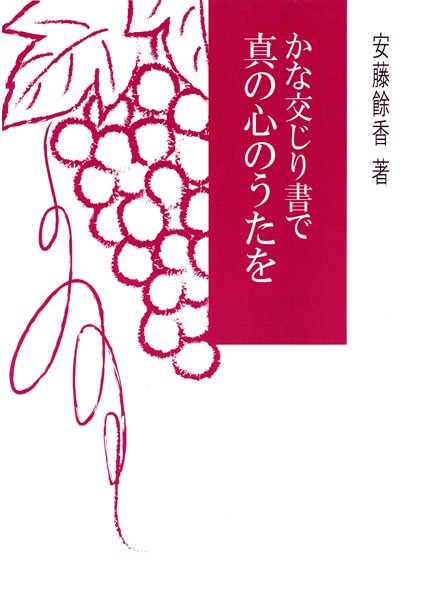 かな交じり書で真の心のうたを 著者：安藤 餘香｜書道用品の半紙や筆