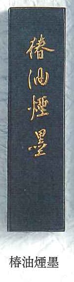 椿油煙墨 1.0丁型｜書道用品の半紙や筆、墨などをお探しならキョー和