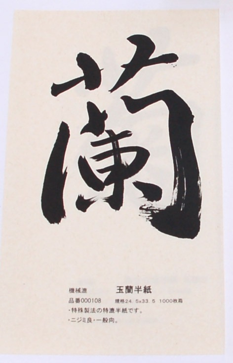 玉蘭半紙 1000枚 ｜書道用品の半紙や筆、墨などをお探しならキョー和