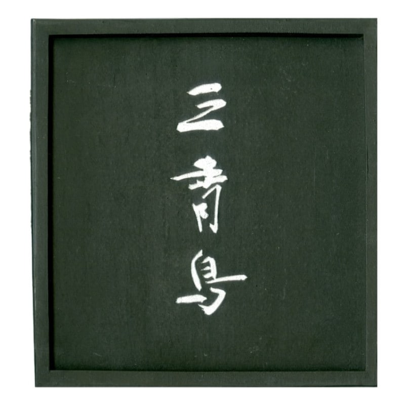 呉竹千寿墨No.62 三青鳥 ｜書道用品の半紙や筆、墨などをお探しなら