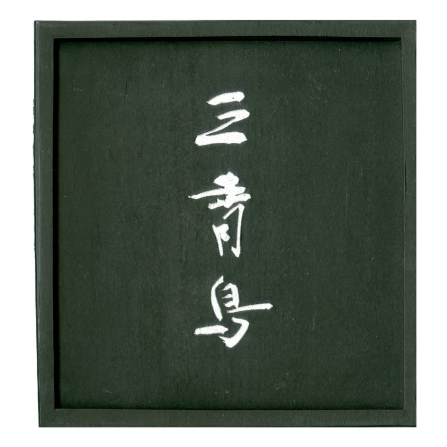 呉竹千寿墨No.62 三青鳥 ｜書道用品の半紙や筆、墨などをお探しなら